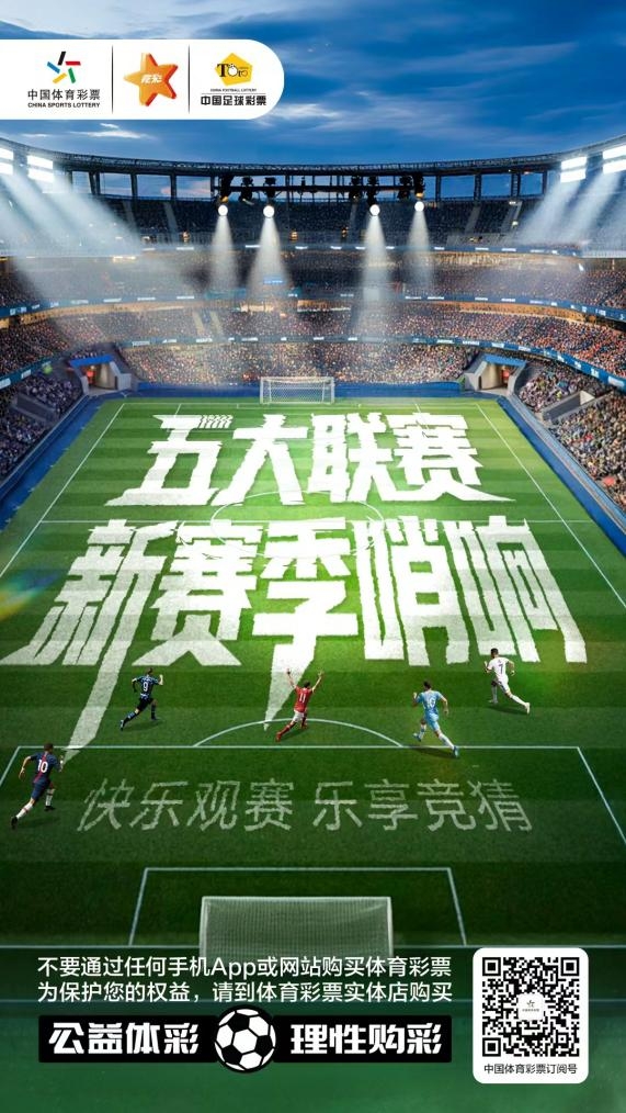 【有奖互动】五大联赛启幕在即，聊聊你的期待，赢体彩周边盲盒！