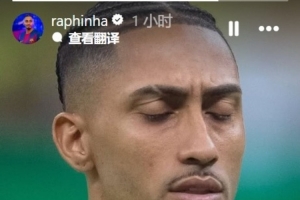 开云APP-拉菲尼亚晒照庆祝入选巴西队：这永远都是一种荣誉